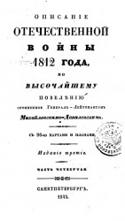 Описание Отечественной войны 1812 года. Часть 4. Издание 3