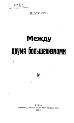 Между двумя большевизмами