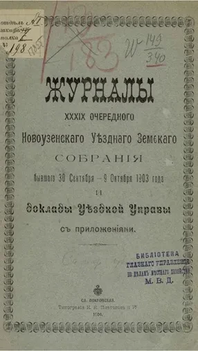 Журналы 39-го очередного Новоузенского уездного земского собрания бывшего 30 сентября - 9 октября 1903 года и доклады уездной управы с приложениями