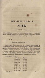 Шахматный листок. 1860 год. № 24