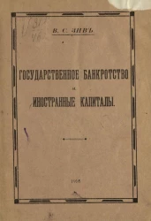 Государственное банкротство и иностранные капиталы 