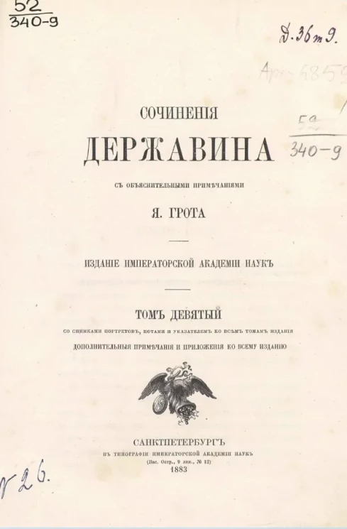 Сочинения Державина Гаврилы Романовича с объяснительными примечаниями Я. Грота. Том 9