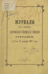 Журналы 16-го очередного Саратовского губернского земского собрания с 2 по 21 декабря 1881 года
