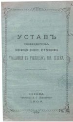 Устав общества вспомоществования нуждающимся учащимся в училищах города Себежа