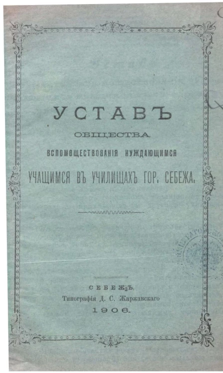 Устав общества вспомоществования нуждающимся учащимся в училищах города Себежа