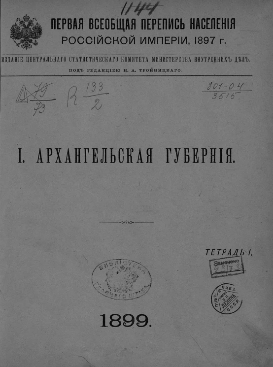 Первая всеобщая перепись населения Российской империи 1897 года. 1. Архангельская губерния. Тетрадь 1