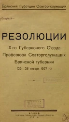 Резолюции IX-го Губернского Съезда Профсоюза Совторгслужащих Брянской губернии