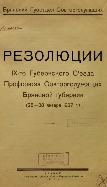 Резолюции IX-го Губернского Съезда Профсоюза Совторгслужащих Брянской губернии