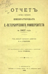 Отчет о состоянии и деятельности Императорского Санкт-Петербургского университета за 1907 год