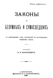 Законы о безумных и сумасшедших с приложением свода разъяснений по кассационным решениям сената