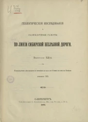 Геологические исследования и разведочные работы по линии Сибирской железной дороги. Выпуск 12