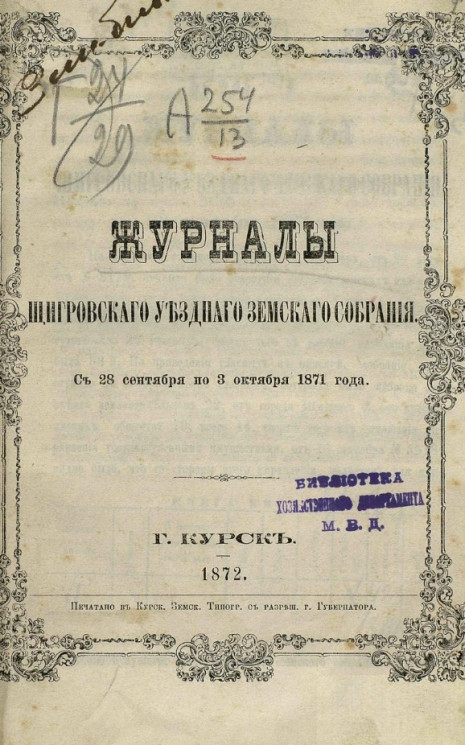 Журналы Щигровского уездного земского собрания с 28 сентября по 3 октября 1871 года