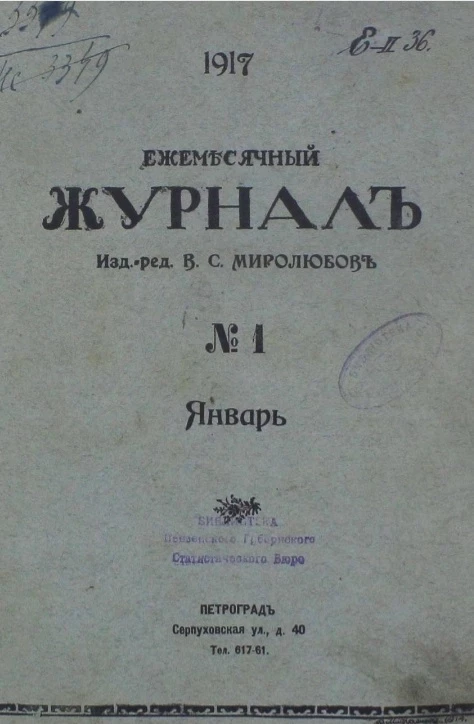 Ежемесячный журнал, № 1. 1917. Январь