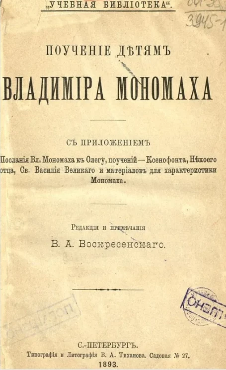 "Учебная библиотека". Поучение детям Владимира Мономаха