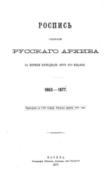 Роспись содержанию Русского архива за первые пятнадцать лет его издания. 1863-1877