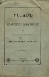 Устав Трех-Святительского у Красных Ворот Приюта для заштатных священнослужителей Московской Епархии