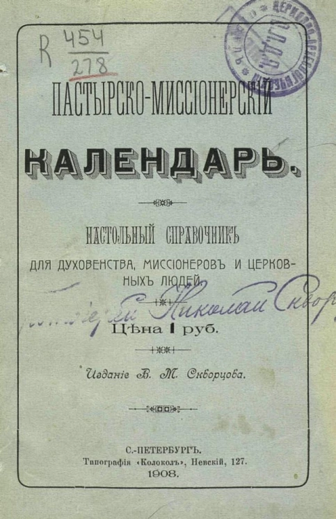 Пастырско-миссионерский календарь. Настольный справочник для духовенства, миссионеров и церковных людей