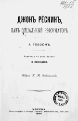 Джон Рёскин, как социальный реформатор
