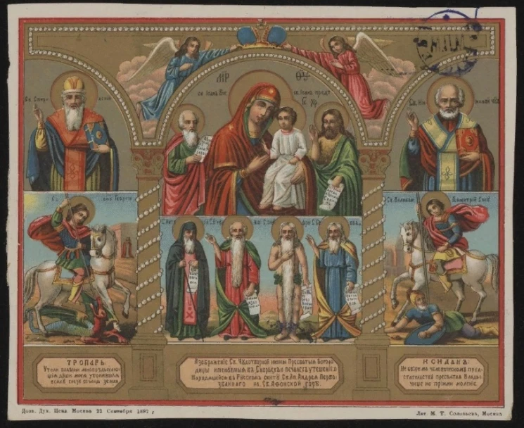 Изображение Святой Чудотворной иконы Пресвятой Богородицы именуемой в Скорбех и печалях Утешение", находящейся в Русском скиту Святого Апостола Андрея Первозванного на Святой Афонской Горе