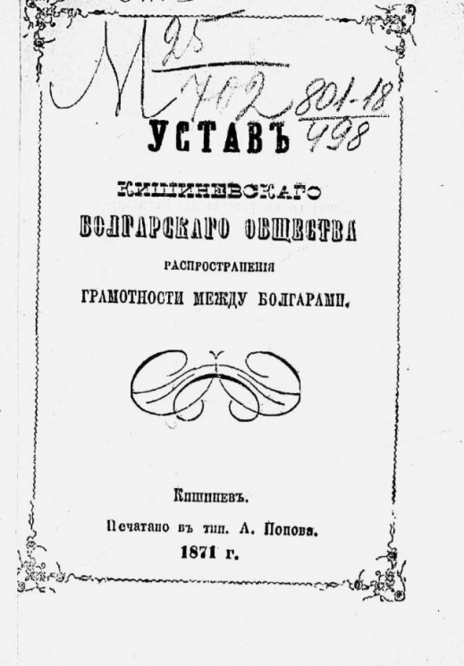 Устав Кишиневского болгарского общества распространения грамотности между болгарами
