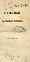 Русские народные сказки. Часть 1. Издание 1841 года