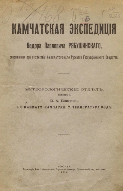 Камчатская экспедиция Федора Павловича Рябушинского. Выпуск 1. 1. О климате Камчатки. 2. Температура вод