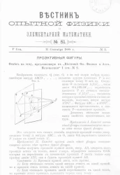 Вестник опытной физики и элементарной математики. № 51. Семестр 5. 11 сентября 1888 года