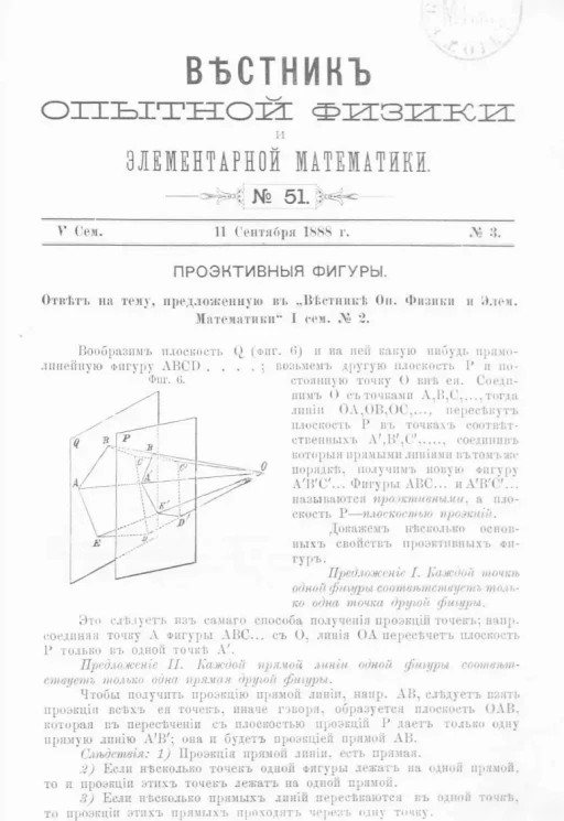 Вестник опытной физики и элементарной математики. № 51. Семестр 5. 11 сентября 1888 года