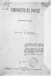Гомеопатия в России. Исторический очерк
