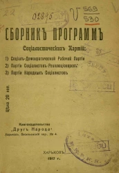 Сборник программ социалистических партий