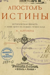 Апостол истины. Историческая повесть о жизни одного из великих героев науки