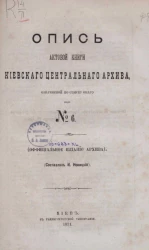 Опись актовой книги Киевского центрального архива № 6