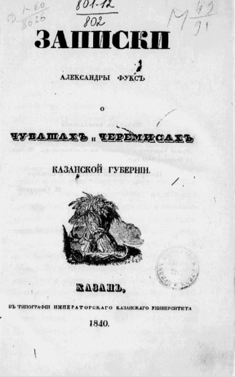 Записки Александры Фукс о чувашах и черемисах Казанской губернии