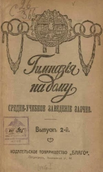 Гимназия на дому. Выпуск 2. Средне-учебное заведение заочно