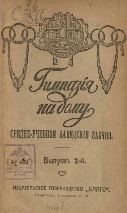 Гимназия на дому. Средне-учебное заведение заочно. Выпуск 2