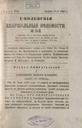Смоленские епархиальные ведомости, № 16. Год 6. 15 августа 1870 года