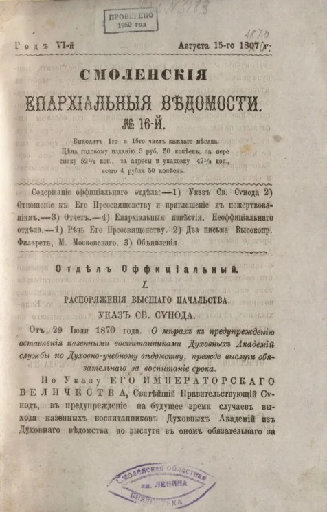 Смоленские епархиальные ведомости, № 16. Год 6. 15 августа 1870 года