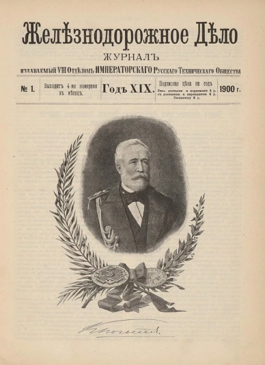 Железнодорожное дело, 1900 год. Журнал, издаваемый VIII отделом Императорского Русского Технического Общества, №№ 1-48