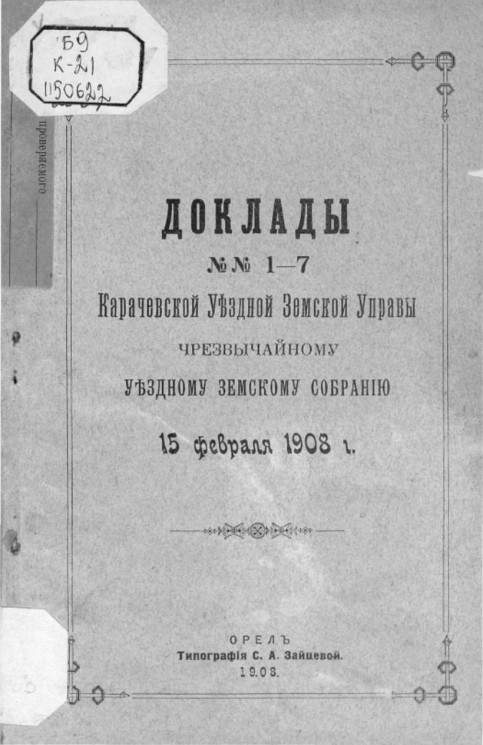 Доклады № 1-7 Карачевской уездной земской управы чрезвычайному уездному земскому собранию 15 февраля 1908 года