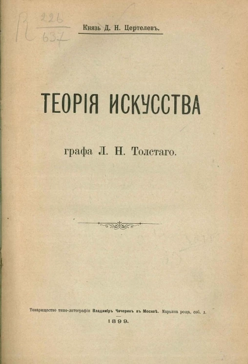 Теория искусства графа Л.Н. Толстого