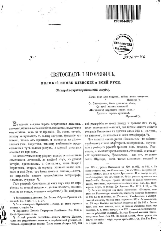 Святослав I Игоревич, великий князь Киевский и всей Руси (историко-характеристический очерк)