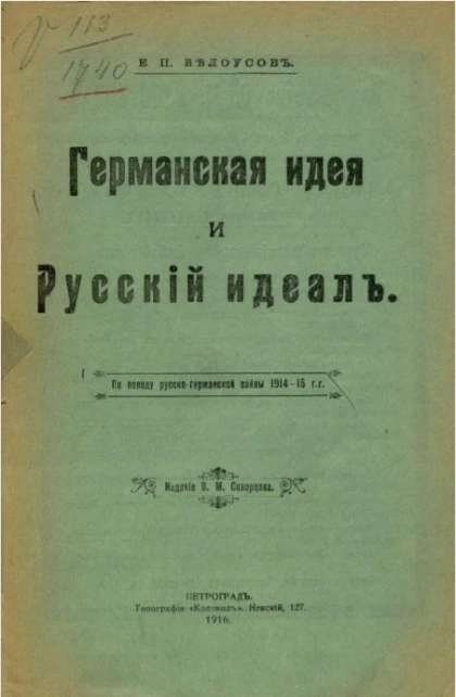 Германская идея и русский идеал 