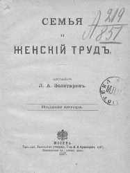 Семья и женский труд