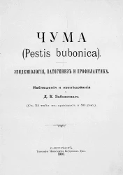 Сборник работ по чуме. Выпуск 1. Чума (Pestis bubonica). Наблюдения и исследования