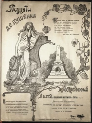 Памяти А.С. Пушкина. Художественный лист, исполненный фототипией и статья: "Значение Пушкина, его любовь к народу, отечеству и государям"