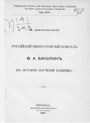 Российский императорский консул Ф.А. Бакулин в истории изучения бабизма