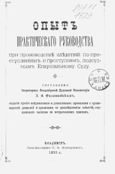 Опыт практического руководства при производстве следствия по преступлениям и проступкам, подсудным епархиальному суду. Издание 3