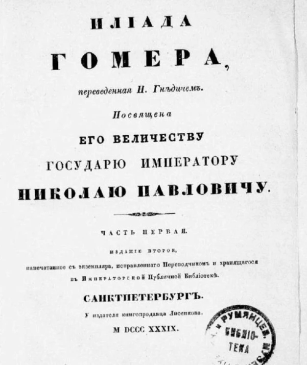 Илиада Гомера, переведенная Н. Гнедичем. Часть 1. Издание 2