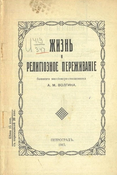 Жизнь и религиозное переживание бывшего миссионера-священника А.М. Волгина