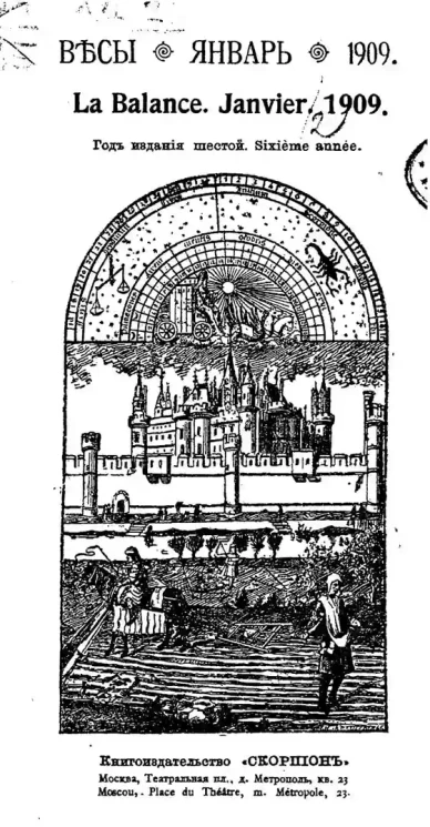 Весы. Январь. 1909. Ежемесячник искусств и литературы